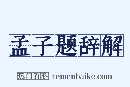 孟子题辞解是什么意思的图片